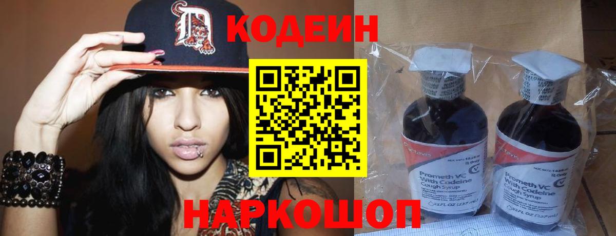 Кодеин напиток Lean (лин) Новороссийск