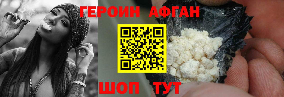 Героин афганец Новороссийск